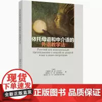 [外研社]依托母语和中介语的外语教学法