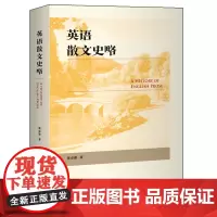 [外研社]英语散文史略 全面梳理英语散文发展史,精选、翻译、赏析英语散文名家作品