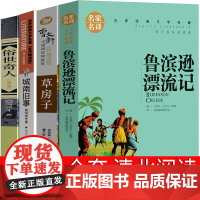 清北阅读六年级全套必读课外书正版山西鲁滨逊漂流记城南旧事俗世奇人草房子冯骥才曹林海音完整版正版小学生鲁滨孙原著