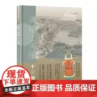 祖庆 九神鹿绘本馆系列 清明上河图十三郎 精装硬壳儿童绘本故事书小学生课外阅读故事书读 五六七八年级课外书