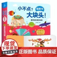 真奇妙的海洋动物 小不点大块头 幼儿早教书籍 立体书儿童3d立体书 绘本1-2-3岁宝宝书本 认知早教启蒙益智翻翻书机关