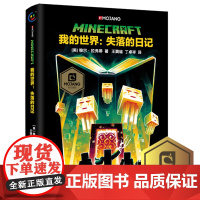 我的世界书 我的世界失落的日记 正版小说Minecraft MOJANG海岛破碎生存冒险小说7-9-12岁小学生课外漫画