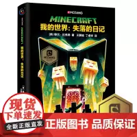 我的世界书 我的世界失落的日记 正版小说Minecraft MOJANG海岛破碎生存冒险小说7-9-12岁小学生课外漫画