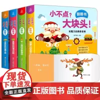 全套4册 小不点?大块头!幼儿早教书籍 立体书儿童3d立体书 绘本1-2-3岁宝宝书本 认知早教启蒙益智翻翻书机关书一岁
