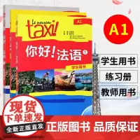 Taxi你好法语1 学生用书+练习册+教师用书 大学法语自学辅导教材 法语初级考试全攻略欧标A1级 四级核心词汇零基础入