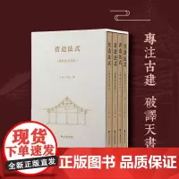 [函套4册]营造法式(陈明达点注本)营造文库李诫宋式建筑精华古建筑书籍 中国传统建筑参考书 斗拱设计建筑研究参考资料口袋