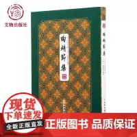 拾瑶丛书·陶靖节集 拾瑶丛书系列丛书 文物出版社店