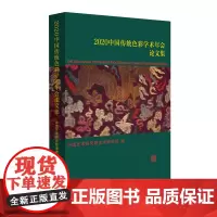 2020中国传统色彩学术年会论文集