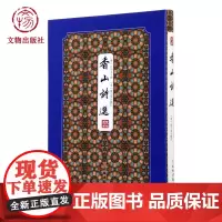 拾瑶丛书·香山诗集 拾瑶丛书系列丛书 文物出版社店