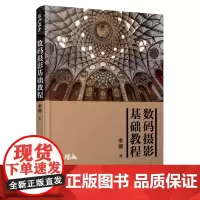数码摄影基础教程 摄影书籍入门教材单反摄影构图用光技巧人像风光静物拍照教程器材使用指南书籍