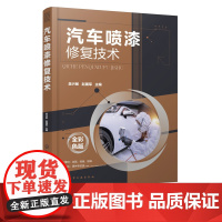 汽车喷漆修复技术 吴兴敏 赵国军 汽车钣金喷漆技术 汽车喷漆技术教程 汽车碰撞钣金修复技巧美容维修书籍 汽车维修操作方法