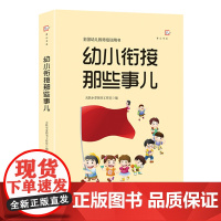 幼小衔接那些事儿 全国幼儿教师用书 幼教书籍幼儿教师 学前教育 入学过渡准备 幼儿园教师幼儿家长如何帮助孩子顺利入学参考