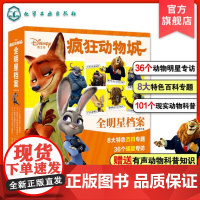 疯狂动物城全明星档案 有声动物科普知识 趣味百科 青少年儿童课外读物 汉字注音 3-10岁儿童绘本书籍 自然科普亲子