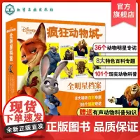 疯狂动物城全明星档案 有声动物科普知识 趣味百科 青少年儿童课外读物 汉字注音 3-10岁儿童绘本书籍 自然科普亲子