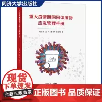 重大疫情期间固体废物应急管理手册 疫情固体废物应急管理体系提供参考书 同济大学出版社
