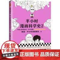 正版 [钟书阁]半小时漫画科学史2 陈磊·半小时漫画团队 从地心说到相对论,半小时读懂人类如何从蒙昧走向理性