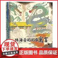正版 林海音奶奶讲寓言全4册林海音精选林海音奶奶的80个伊索寓言6-12岁科普读物了解成语内涵、学习传统文化小学生课