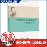 赛珍珠介入公共场域的知识分子书写 一线教师/教研员和学生家长阅读/也适合文学/文化研究者阅读 同济大学出版社