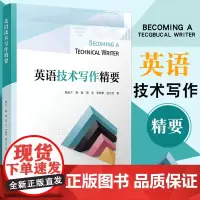 英语技术写作精要 陶友兰等著 翻译技术系列教程 科学技术英语写作高等学校教材 大学英语技术写作 复旦大学出版社
