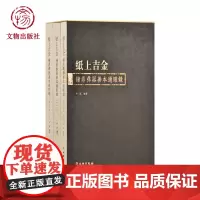 纸上吉金——钟鼎彝器善本过眼录 文物出版社店