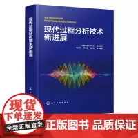 现代过程分析技术新进展 现代过程分析技术书籍 现代过程分析技术 在农业食品制药烟草环境石化等流程工业中的应用进展 分析化