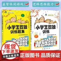 正版 小学生数独训练1+题集1 北京广播电视台数独发展总部著 益智休闲游戏 锻炼逻辑思维能力 6-14岁的中小学生
