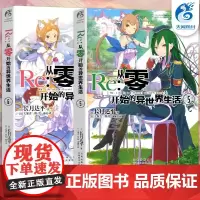 [天闻角川]Re:从零开始的异世界生活5+6 套装两册长月达平 外国游戏穿越轻文学异世界漫画的原著日本轻小说书籍同名小说