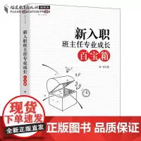 新入职班主任专业成长百宝箱 钟杰 班主任工作参考方法书 做一个老练的新班主任上岗手册方法学生管理班主任用书