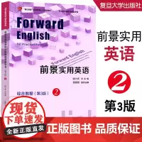 前景实用英语综合教程 教学参考书.2(第3版/第三版) 复旦大学出版社 9787309150346