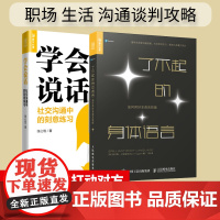 [套装2册]了不起的身体语言+学会说话 社交沟通中的刻意练习如何用好非语言技能 肢体语言动作心理学两性身体语言密码社交恐