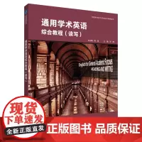 [外研社]通用学术英语综合教程(读写)