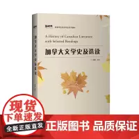 [外研社]加拿大文学史及选读(“新经典”系列 文学类)