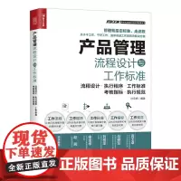 产品管理流程设计与工作标准 流程设计 执行程序 工作标准 考核指标 执行规范 标准化管理书籍精细化管理弗布克