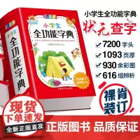 彩色版小学生全功能字典彩图小学生专用工具书近义词反义词组词造句大全现代汉语词典多功能新华字典小学阶段通用版功能性字典