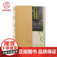 博物与艺术-冯澄如画稿研究 文物出版社店