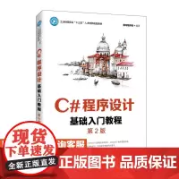 [店教材]C#程序设计基础入门教程(第2版)黑马程序员9787115543509人民邮电出版社