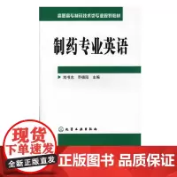 制药专业英语 刘书志 乔德阳 高职高专制药技术类专业规划教材 附参考译文 制药工程技术科研人员 外资制药企业管理销售参考