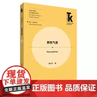 [外研社]男性气质 从跨学科的角度探究男性气质的思想内涵和当代意义,区分真正男性气质与社会流俗