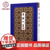 拾瑶丛书·韦苏州集 拾瑶丛书系列丛书 文物出版社店