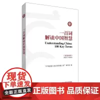 [外研社]一百词解读中国智慧(汉英对照)中外交流参考手册,《中国关键词》之文化补充