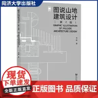 图说山地建筑设计(第2版)宗轩著 图文并进 山地建筑设计的原理和方法概念和特点/环境图解分析 同济大学出版社 97875