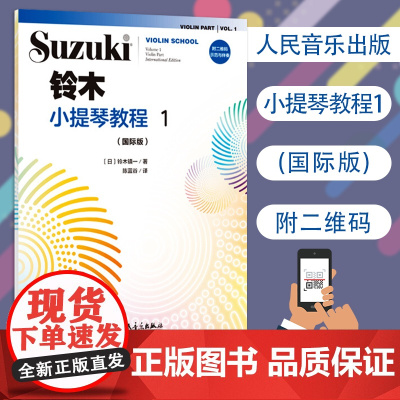 正版 新铃木小提琴教程1 国际版 扫码版少儿小提琴初学者成人儿童入门小提琴教程专业级小提琴谱书小提琴考级书籍 人民音乐