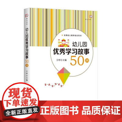 《幼儿园*学习故事50例》 王哼 全国幼儿教师用书 幼儿园教师指导用书幼儿园管理幼儿教育教学用书 幼儿学习行为福建教育