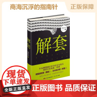 解套 邰治冶著摆脱困境房地产业短篇文学小说纪实小说