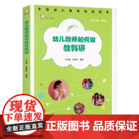 正版幼儿教师如何做教科研 幼儿园老师学习指导 教学业务能力提高 教育观察调查研究教学案例园本教研法全国幼儿教师用书