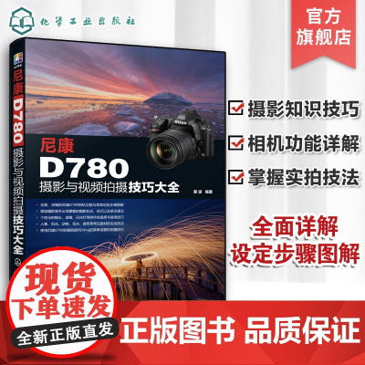 尼康D780摄影与视频拍摄技巧大全 全面解析尼康D780 功能 实拍设置技巧 拍摄题材实战技法 摄影实用类书籍 摄影摄像