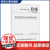 退出民防序列工程处置技术标准(上海市工程建设规范) 上海市建筑建材业市场管理总站著 同济大学出版社