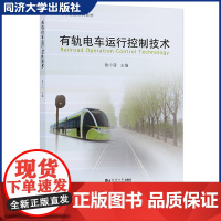 有轨电车运行控制技术 曾小清 图文并茂有轨电车实践及科研基础运营及管理人员的参考书交通工程/交通管理教学培训同济大学出版