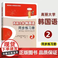 外研社 高丽大学韩国语2第二册 同步练习册 习题集 外语教学与研究出版社 高丽韩国语教材 二外韩语学习书籍 中级韩语提升