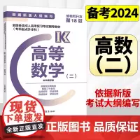 高教版备考2024年成人高考专升本教材高等数学二高数2经管类2020新大纲专科起点升本科高等教育出版社成考教材用书专升本